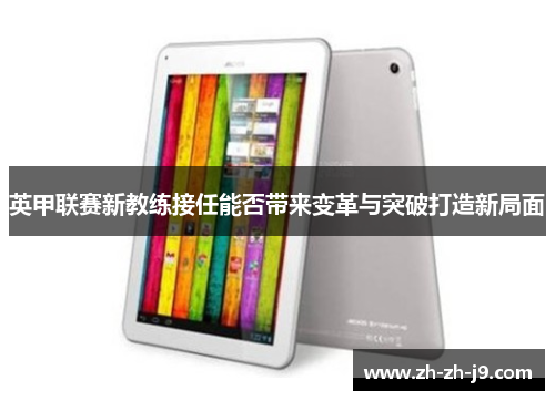 英甲联赛新教练接任能否带来变革与突破打造新局面 英甲联赛新教练接任能否带来变革与突破打造新局面