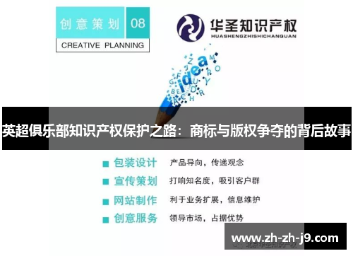 英超俱乐部知识产权保护之路：商标与版权争夺的背后故事