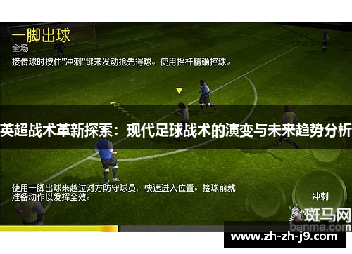 英超战术革新探索:现代足球战术的演变与未来趋势分析 英超战术革新探索:现代足球战术的演变与未来趋势分析