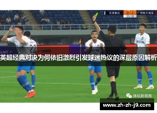 英超经典对决为何依旧激烈引发球迷热议的深层原因解析