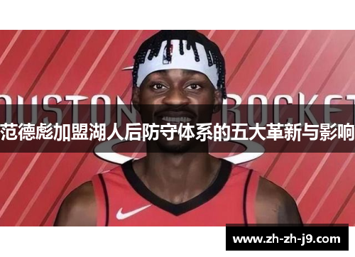 范德彪加盟湖人后防守体系的五大革新与影响 范德彪加盟湖人后防守体系的五大革新与影响