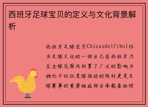 西班牙足球宝贝的定义与文化背景解析 西班牙足球宝贝的定义与文化背景解析