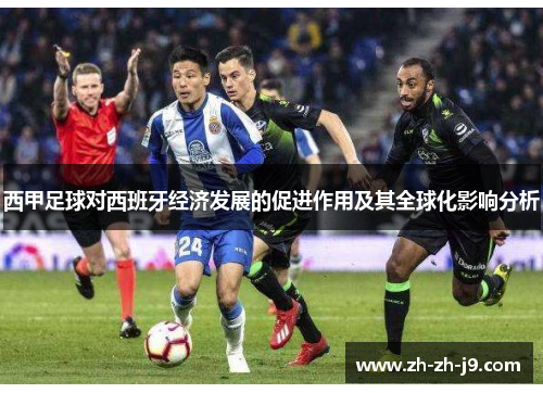西甲足球对西班牙经济发展的促进作用及其全球化影响分析 西甲足球对西班牙经济发展的促进作用及其全球化影响分析
