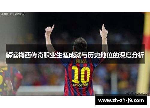 解读梅西传奇职业生涯成就与历史地位的深度分析