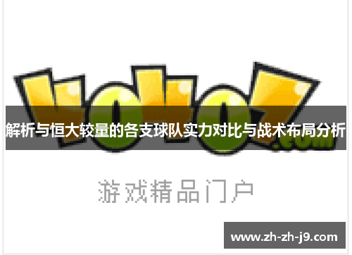 解析与恒大较量的各支球队实力对比与战术布局分析 解析与恒大较量的各支球队实力对比与战术布局分析