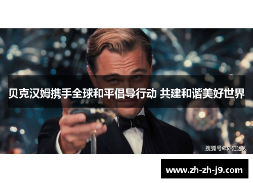 贝克汉姆携手全球和平倡导行动 共建和谐美好世界