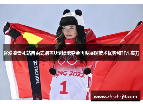 谷爱凌崇礼站自由式滑雪U型场地夺金再度展现技术优势和非凡实力