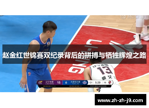 赵金红世锦赛双纪录背后的拼搏与牺牲辉煌之路 赵金红世锦赛双纪录背后的拼搏与牺牲辉煌之路