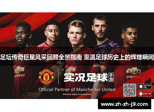 足坛传奇巨星风采回顾全景指南 重温足球历史上的辉煌瞬间 足坛传奇巨星风采回顾全景指南 重温足球历史上的辉煌瞬间