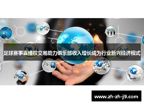 足球赛事直播权交易助力俱乐部收入增长成为行业新兴经济模式