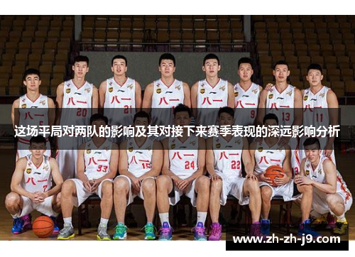 这场平局对两队的影响及其对接下来赛季表现的深远影响分析