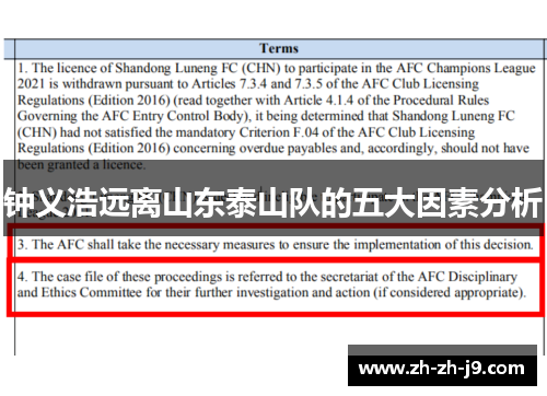 钟义浩远离山东泰山队的五大因素分析 钟义浩远离山东泰山队的五大因素分析