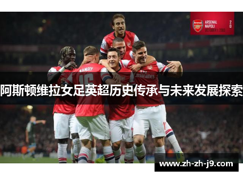 阿斯顿维拉女足英超历史传承与未来发展探索