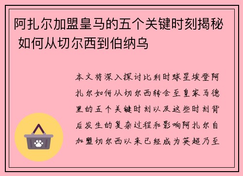 阿扎尔加盟皇马的五个关键时刻揭秘 如何从切尔西到伯纳乌