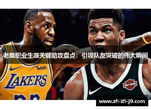 老詹职业生涯关键助攻盘点:引领队友突破的伟大瞬间 老詹职业生涯关键助攻盘点:引领队友突破的伟大瞬间