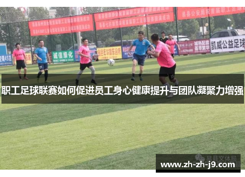 职工足球联赛如何促进员工身心健康提升与团队凝聚力增强