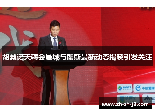 胡桑诺夫转会曼城与朗斯最新动态揭晓引发关注 胡桑诺夫转会曼城与朗斯最新动态揭晓引发关注