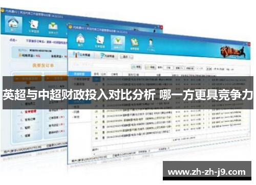英超与中超财政投入对比分析 哪一方更具竞争力