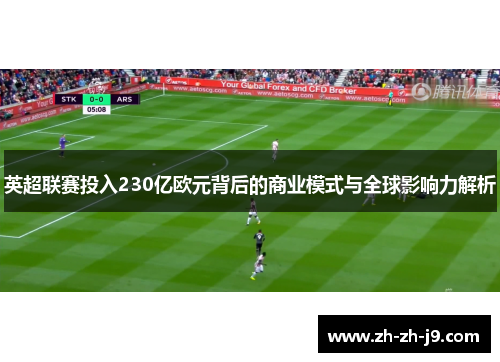 英超联赛投入230亿欧元背后的商业模式与全球影响力解析 英超联赛投入230亿欧元背后的商业模式与全球影响力解析