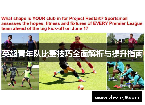英超青年队比赛技巧全面解析与提升指南 英超青年队比赛技巧全面解析与提升指南