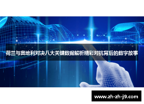 荷兰与奥地利对决八大关键数据解析精彩对抗背后的数字故事 荷兰与奥地利对决八大关键数据解析精彩对抗背后的数字故事