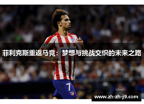 菲利克斯重返马竞：梦想与挑战交织的未来之路