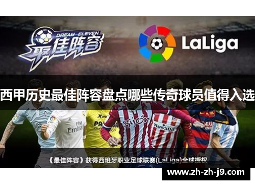 西甲历史最佳阵容盘点哪些传奇球员值得入选