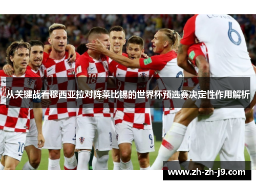 从关键战看穆西亚拉对阵莱比锡的世界杯预选赛决定性作用解析