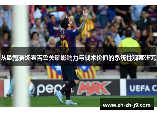 从欧冠赛场看吉鲁关键影响力与战术价值的系统性观察研究