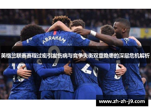 英格兰联赛赛程过密引发伤病与竞争失衡双重隐患的深层危机解析