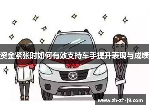 资金紧张时如何有效支持车手提升表现与成绩