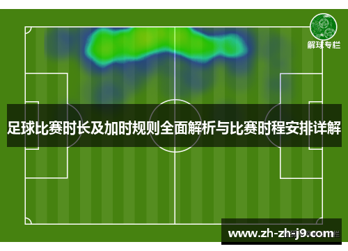 足球比赛时长及加时规则全面解析与比赛时程安排详解