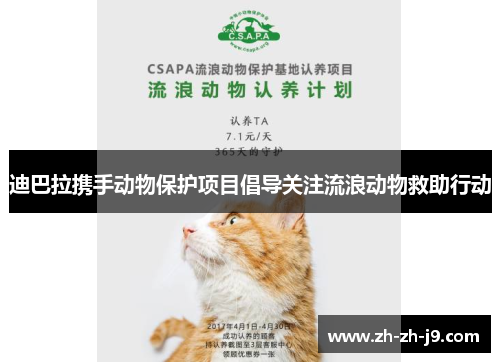 迪巴拉携手动物保护项目倡导关注流浪动物救助行动