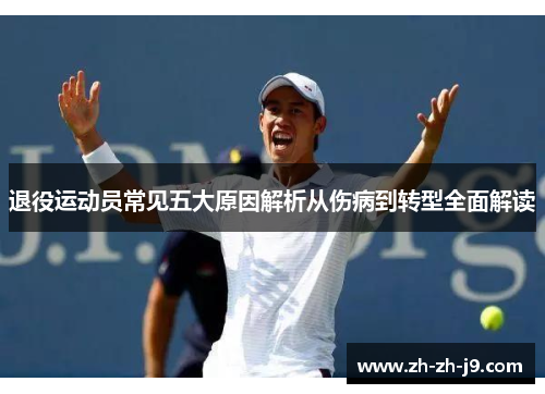 退役运动员常见五大原因解析从伤病到转型全面解读