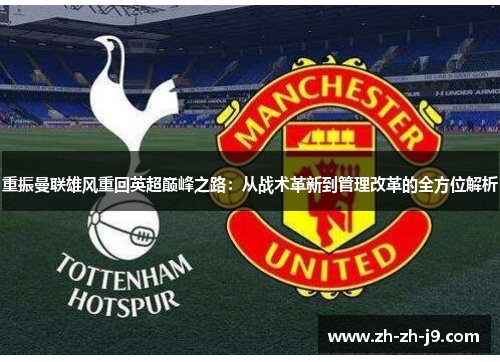 重振曼联雄风重回英超巅峰之路：从战术革新到管理改革的全方位解析