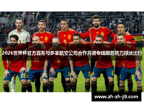 2026世界杯官方宣布与多家航空公司合作开通专线服务助力球迷出行