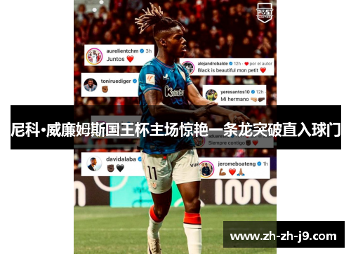 尼科·威廉姆斯国王杯主场惊艳一条龙突破直入球门