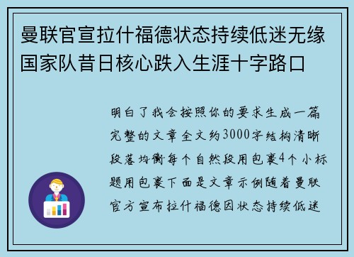 曼联官宣拉什福德状态持续低迷无缘国家队昔日核心跌入生涯十字路口 曼联官宣拉什福德状态持续低迷无缘国家队昔日核心跌入生涯十字路口