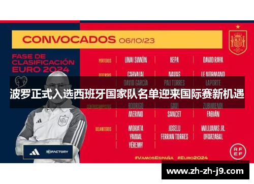 波罗正式入选西班牙国家队名单迎来国际赛新机遇