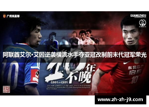 阿联酋艾尔·艾因逆袭横滨水手夺亚冠改制前末代冠军荣光