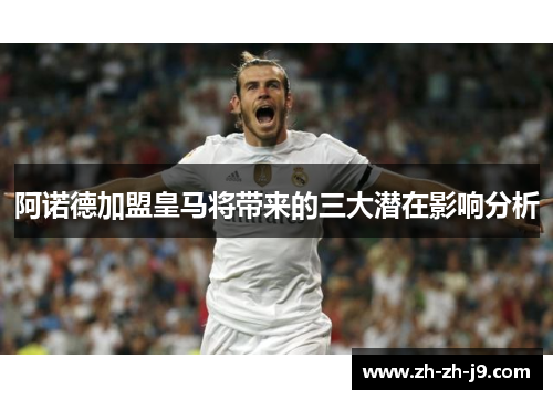 阿诺德加盟皇马将带来的三大潜在影响分析