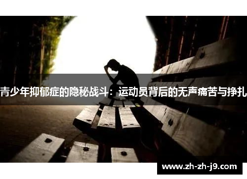青少年抑郁症的隐秘战斗：运动员背后的无声痛苦与挣扎