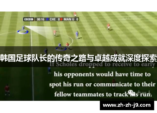 韩国足球队长的传奇之路与卓越成就深度探索