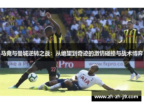 马竞与曼城逆转之战：从绝望到奇迹的激情碰撞与战术博弈