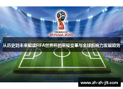 从历史到未来解读FIFA世界杯的荣耀变革与全球影响力发展趋势
