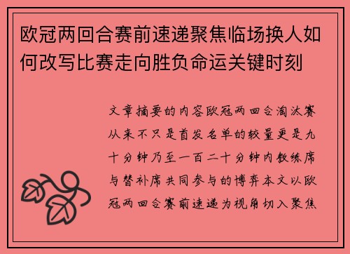 欧冠两回合赛前速递聚焦临场换人如何改写比赛走向胜负命运关键时刻 欧冠两回合赛前速递聚焦临场换人如何改写比赛走向胜负命运关键时刻