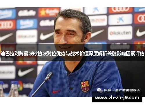 迪巴拉对阵曼联欧协联对位优势与战术价值深度解析关键影响因素评估