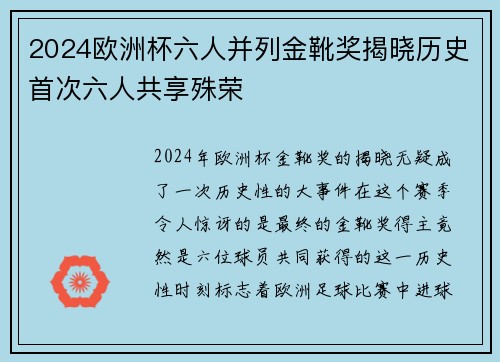 2024欧洲杯六人并列金靴奖揭晓历史首次六人共享殊荣 2024欧洲杯六人并列金靴奖揭晓历史首次六人共享殊荣