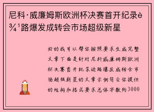 尼科·威廉姆斯欧洲杯决赛首开纪录边路爆发成转会市场超级新星