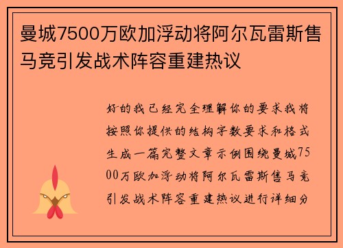 曼城7500万欧加浮动将阿尔瓦雷斯售马竞引发战术阵容重建热议